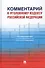 Комментарий к Уголовному кодексу Российской Федерации - 0