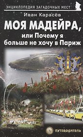 Моя Мадейра, или Почему я больше не хочу в Париж