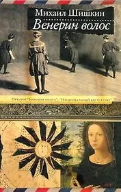 Венерин волос : роман