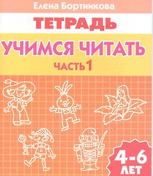Учимся читать (для детей 4-6 лет): тетрадь. Часть1.