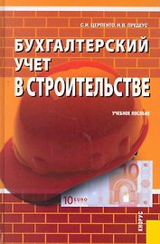 Бухгалтерский учет в строительстве : учебное пособие / 3-е изд., перераб. и доп.