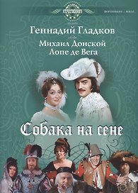 Собака на сене: Для пения в сопровождении фортепиано (ноты)