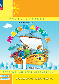 Математика. 1 класс. Учебное пособие. В трех частях. Часть 3