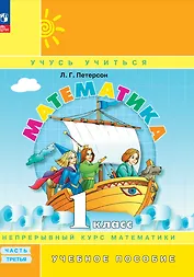 Математика. 1 класс. Учебное пособие. В трех частях. Часть 3