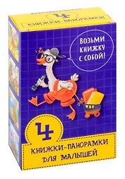 Набор книжек-панорамок для малышей Возьми книжку с собой