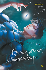 Стань светом в темном море. Том 2