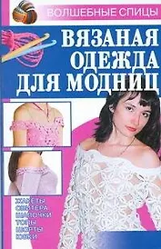 Вязаная одежда для модниц