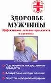 Здоровье мужчины. Эффективное лечение простатита и аденомы