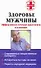 Здоровье мужчины. Эффективное лечение простатита и аденомы - 0