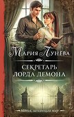Секретарь лорда Демона - 0