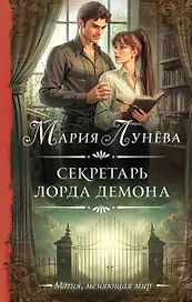 Секретарь лорда Демона