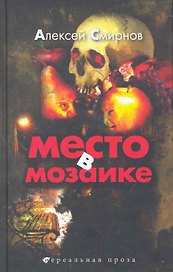 Место в мозаике : повести