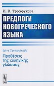 Предлоги новогреческого языка - 0