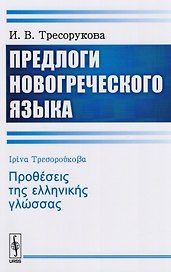 Предлоги новогреческого языка