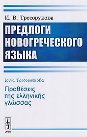 Предлоги новогреческого языка