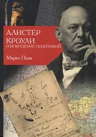 Алистер Кроули и искушение политикой