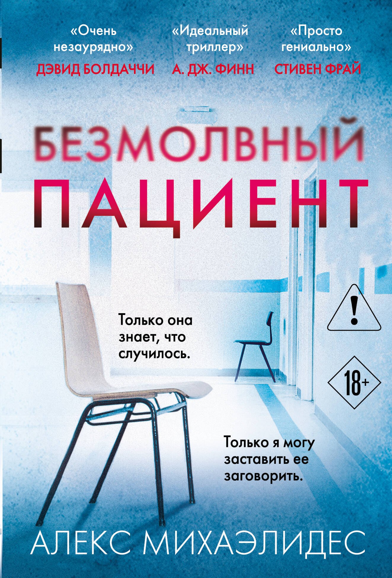 

Безмолвный пациент