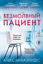 Безмолвный пациент