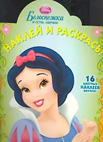 Наклей и раскрась № НР 1124 Белоснежка / (16 цв. наклеек внутри) (мягк) (Эгмонт)