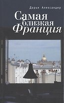 Самая близкая Франция