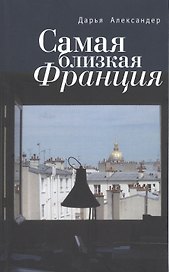 Самая близкая Франция