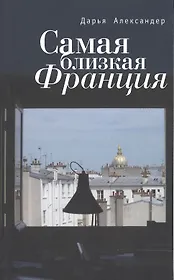 Самая близкая Франция