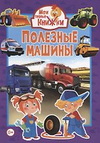 Полезные машины