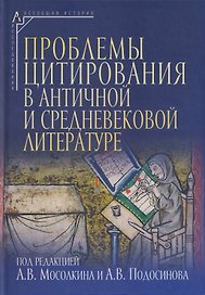 Проблемы цитирования в античной и средневековой литературе. Коллективная монография