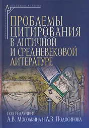 Проблемы цитирования в античной и средневековой литературе. Коллективная монография