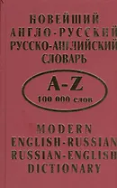 Новейший англо-русский рус.-англ. словарь (100 тыс. слов)