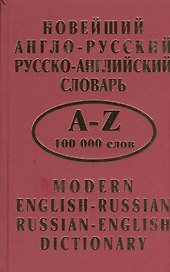 Новейший англо-русский рус.-англ. словарь (100 тыс. слов)