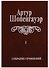 Собрание сочинений т1/6тт Мир как воля и представление Т. 1 (2 изд.) Шопенгауэр - 0