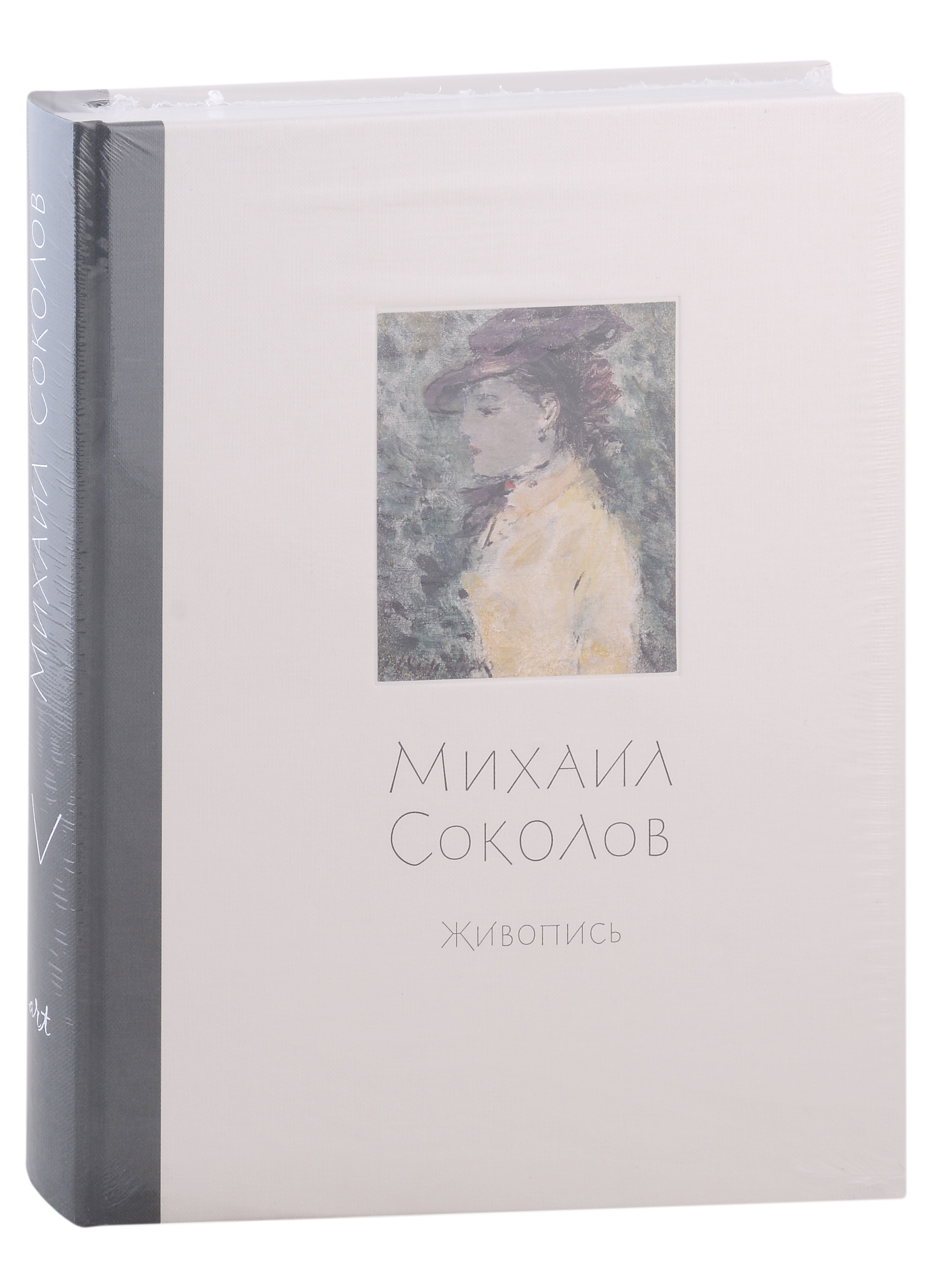 

Михаил Соколов Живопись. Том 4