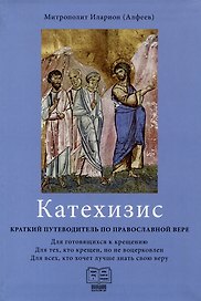 Катехизис. Краткий путеводитель по православной вере