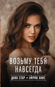 Возьму тебя навсегда