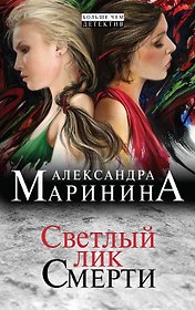 Светлый лик смерти