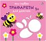 Мои первые трафареты. Для девочек 1+ - 0