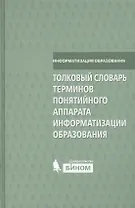 Толковый словарь терминов понятийного аппарата информатизации образования