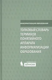 Толковый словарь терминов понятийного аппарата информатизации образования