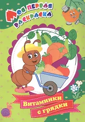 Витаминки с грядки. Моя первая раскраска