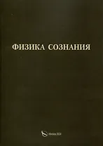 Физика сознания