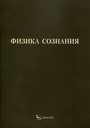 Физика сознания