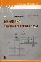 Механика. Практикум по решению задач: Учебное пособие