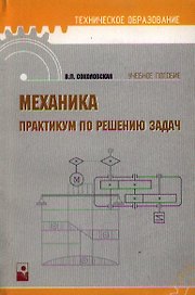 Механика. Практикум по решению задач: Учебное пособие