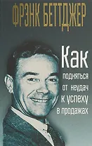 Как подняться от неудач к успеху в продажах