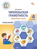 Читательская грамотность. Смысловое чтение. 4 класс: тетрадь-тренажёр - 0