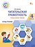 Читательская грамотность. Смысловое чтение. 4 класс: тетрадь-тренажёр - 0