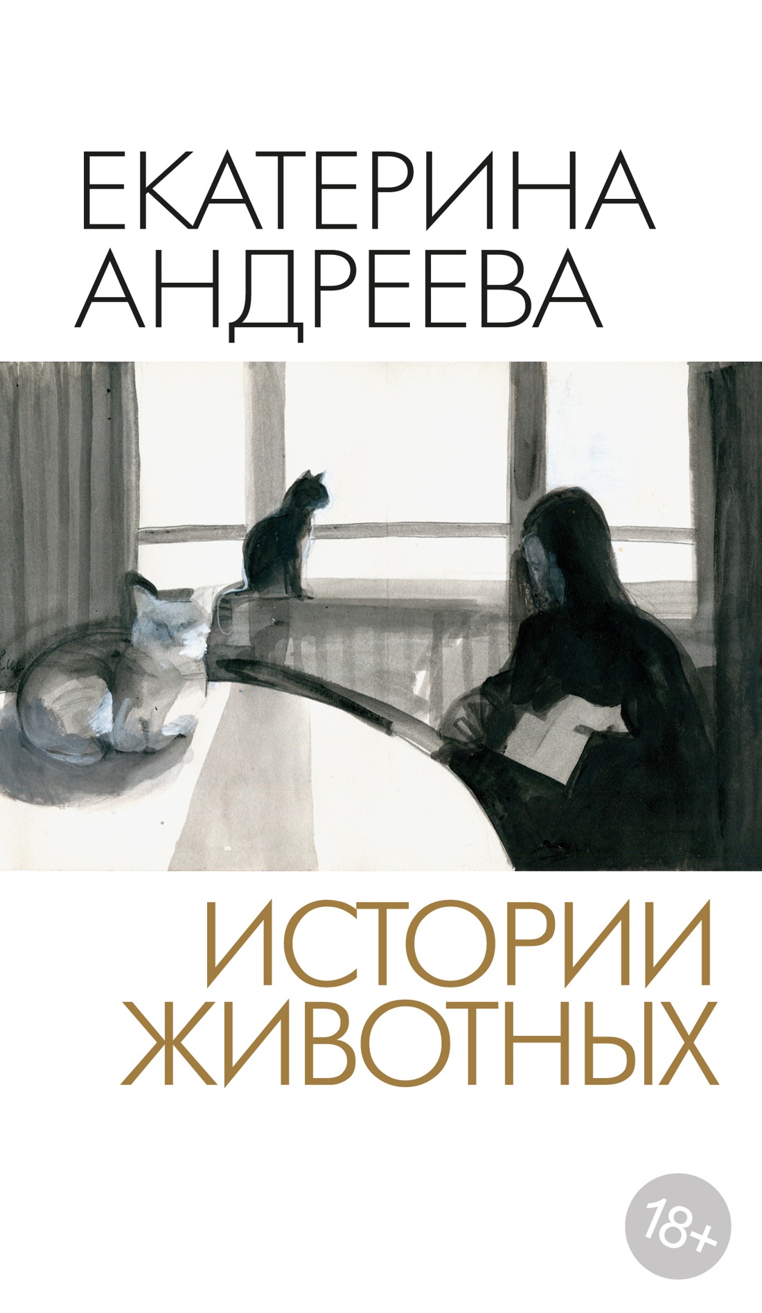 Обложка книги «Истории животных»