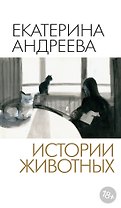 Истории животных
