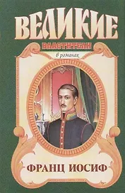 Франц Иосиф. Любовь императора